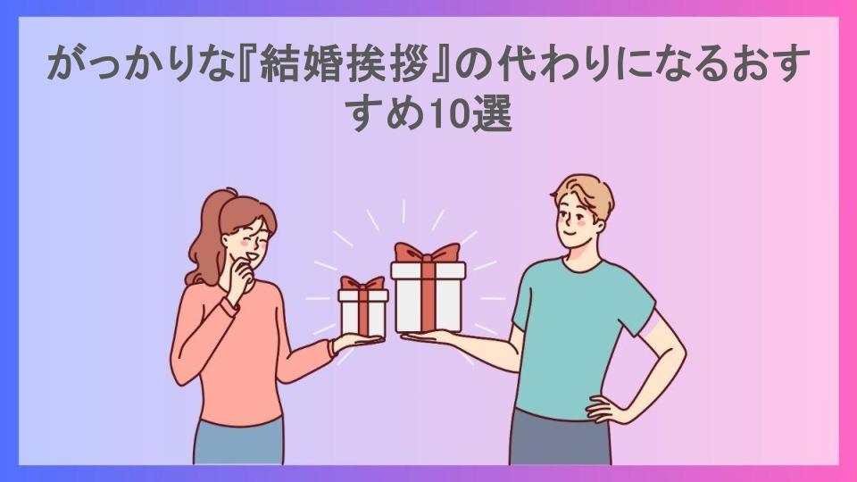 がっかりな『結婚挨拶』の代わりになるおすすめ10選